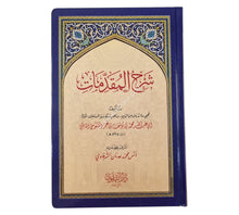 شرح المقدمات