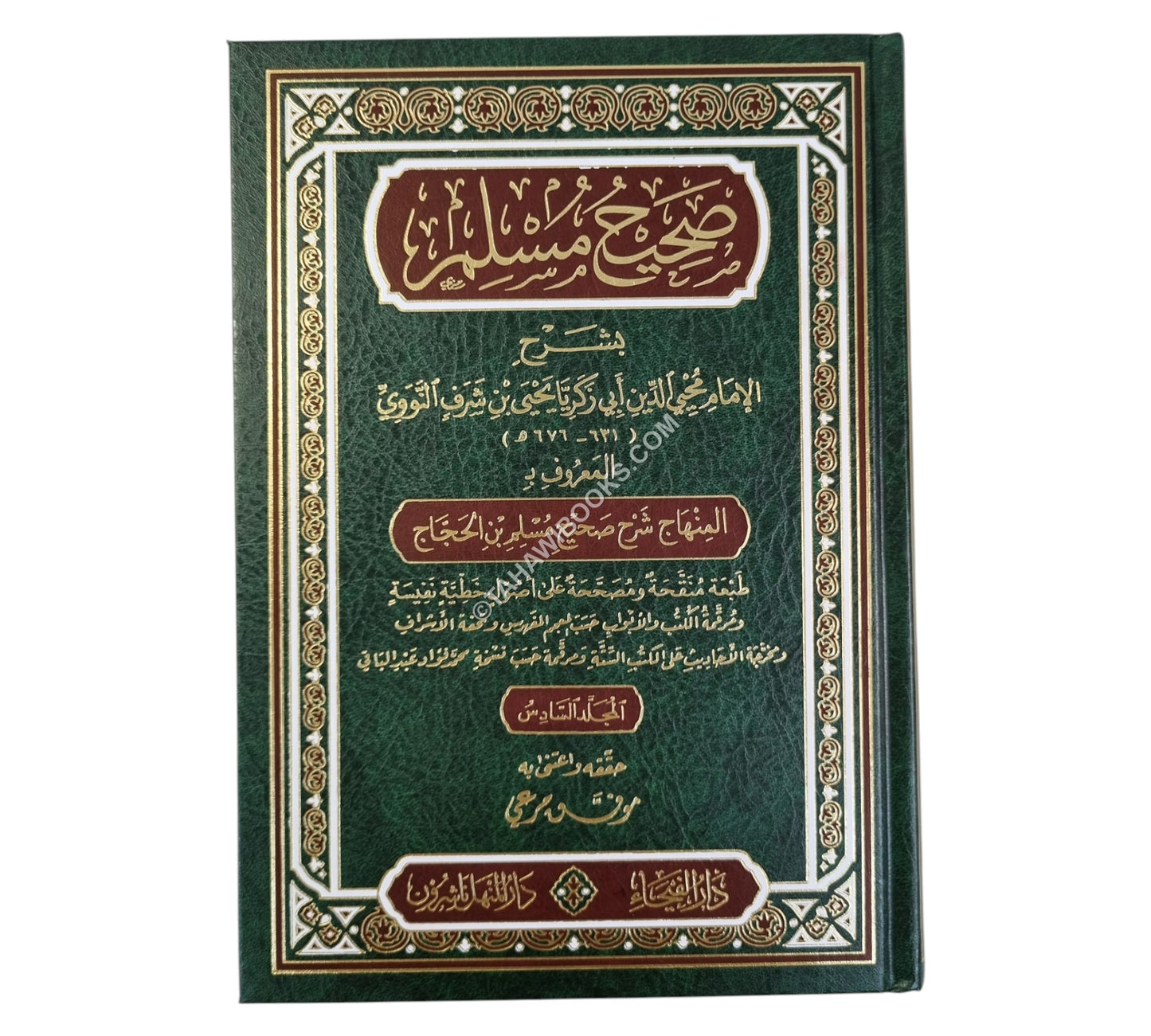 شرح صحيح مسلم-الفيحاء