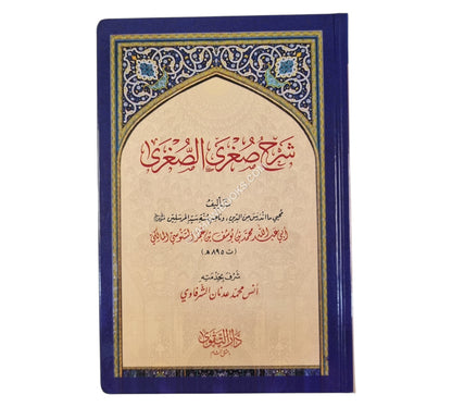 شرح صغرى الصغرى-التقوى