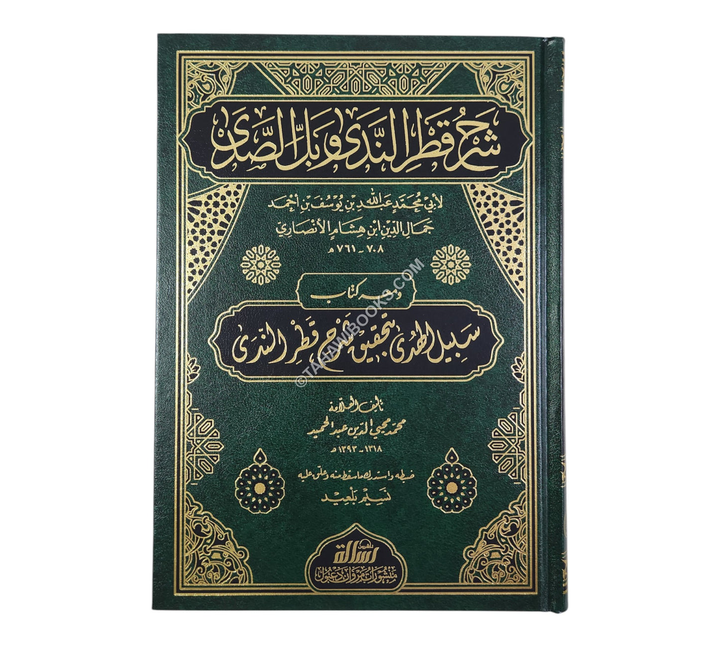 شرح قطر الندي-الرسالة ناشرون