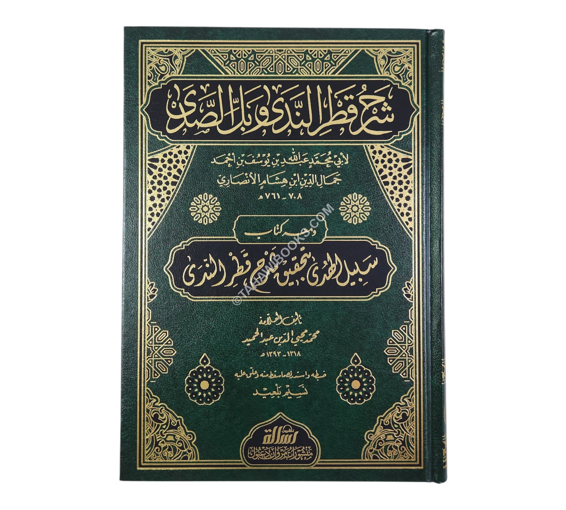 شرح قطر الندي-الرسالة ناشرون