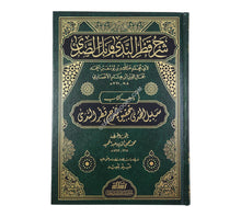 شرح قطر الندي-الرسالة ناشرون