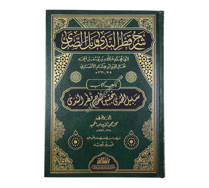 شرح قطر الندي-الرسالة ناشرون