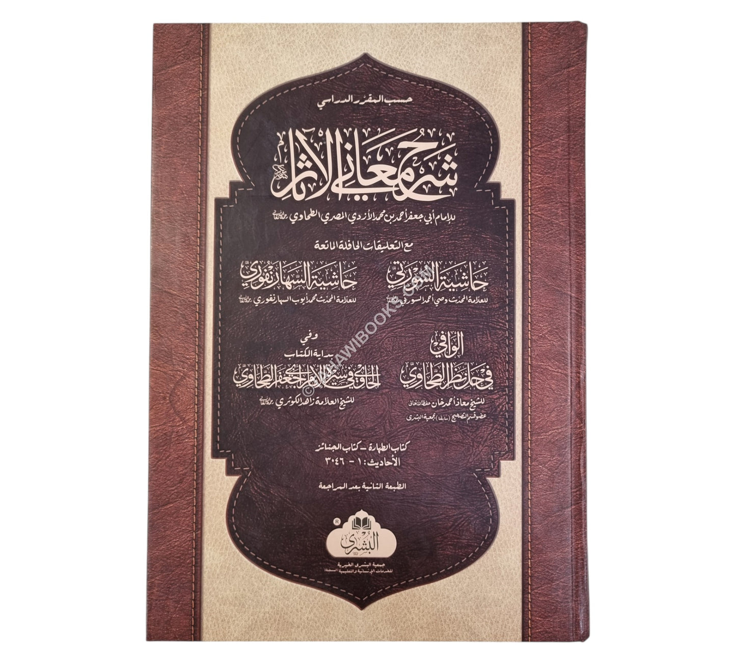شرح معاني الآثار ج1-البشرى-كبير