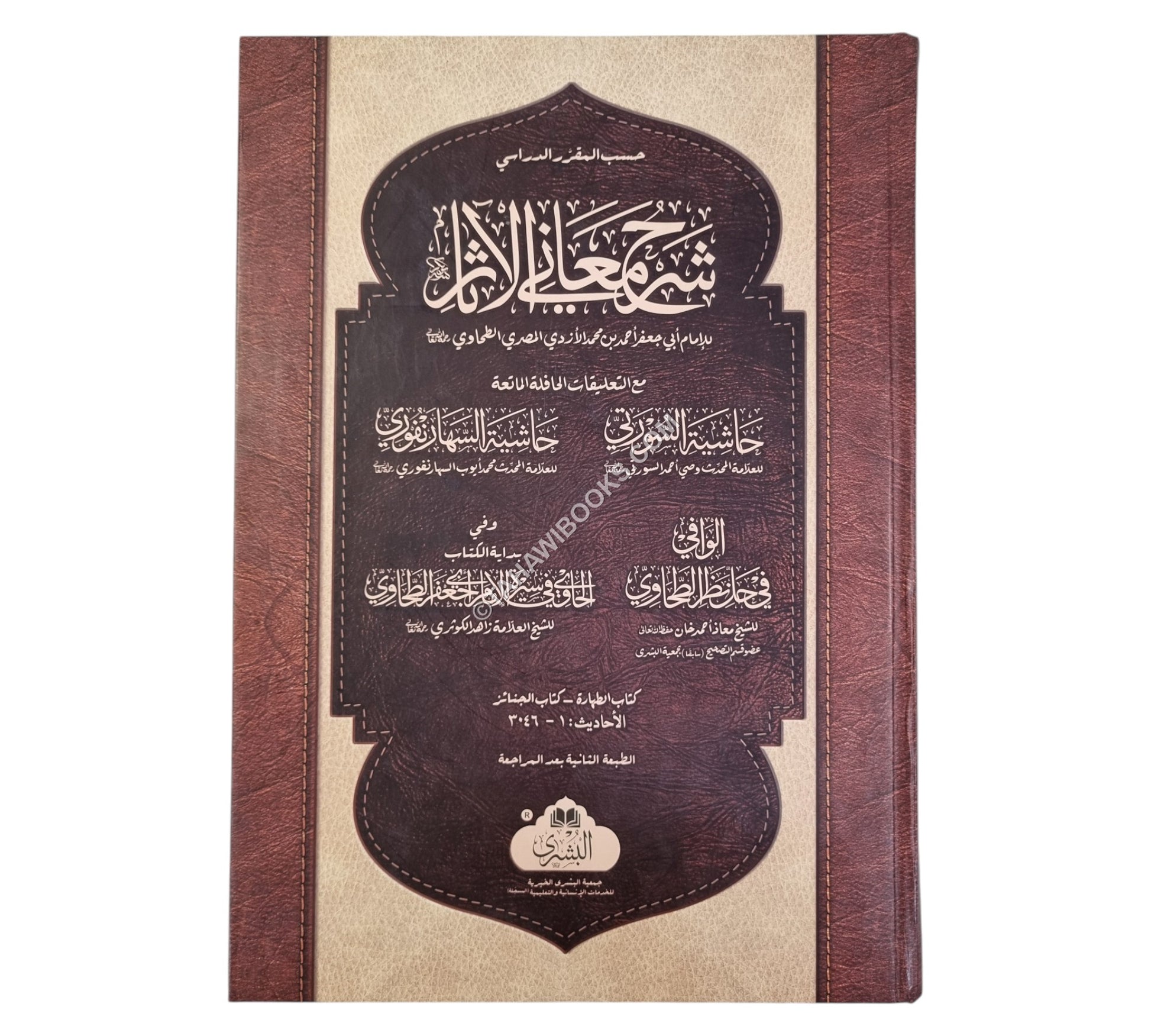 شرح معاني الآثار ج1-البشرى-كبير