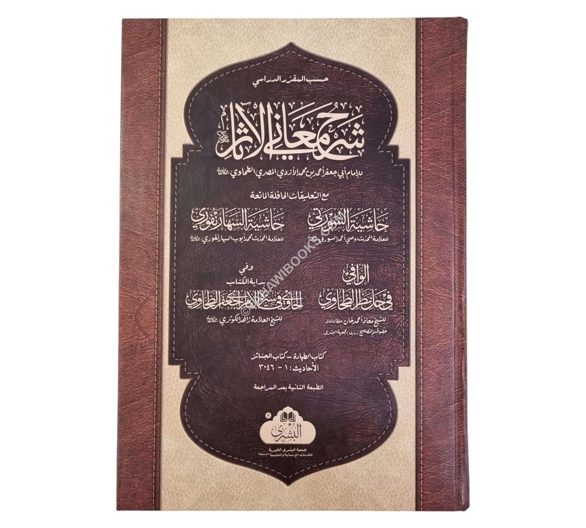 شرح معاني الآثار ج1-البشرى-كبير