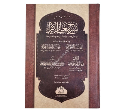 شرح معاني الآثار ج1-البشرى-كبير