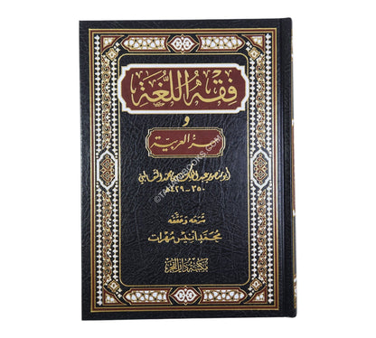 فقه اللغة وسر العربية-الفجر