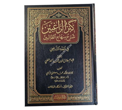 كنز الراغبين شرح منهاج الطالبين-ابن كثير