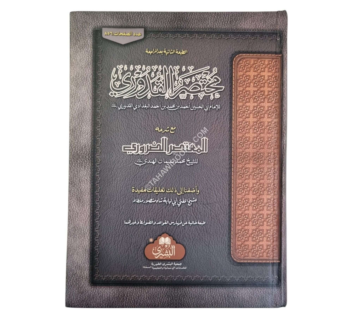 مختصر القدوري مع المعتصر الضروري-البشرى