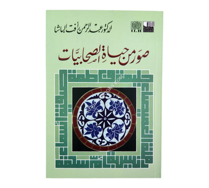 صور من حياة الصحابيات-وسط