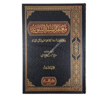 معالم السنة النبوية