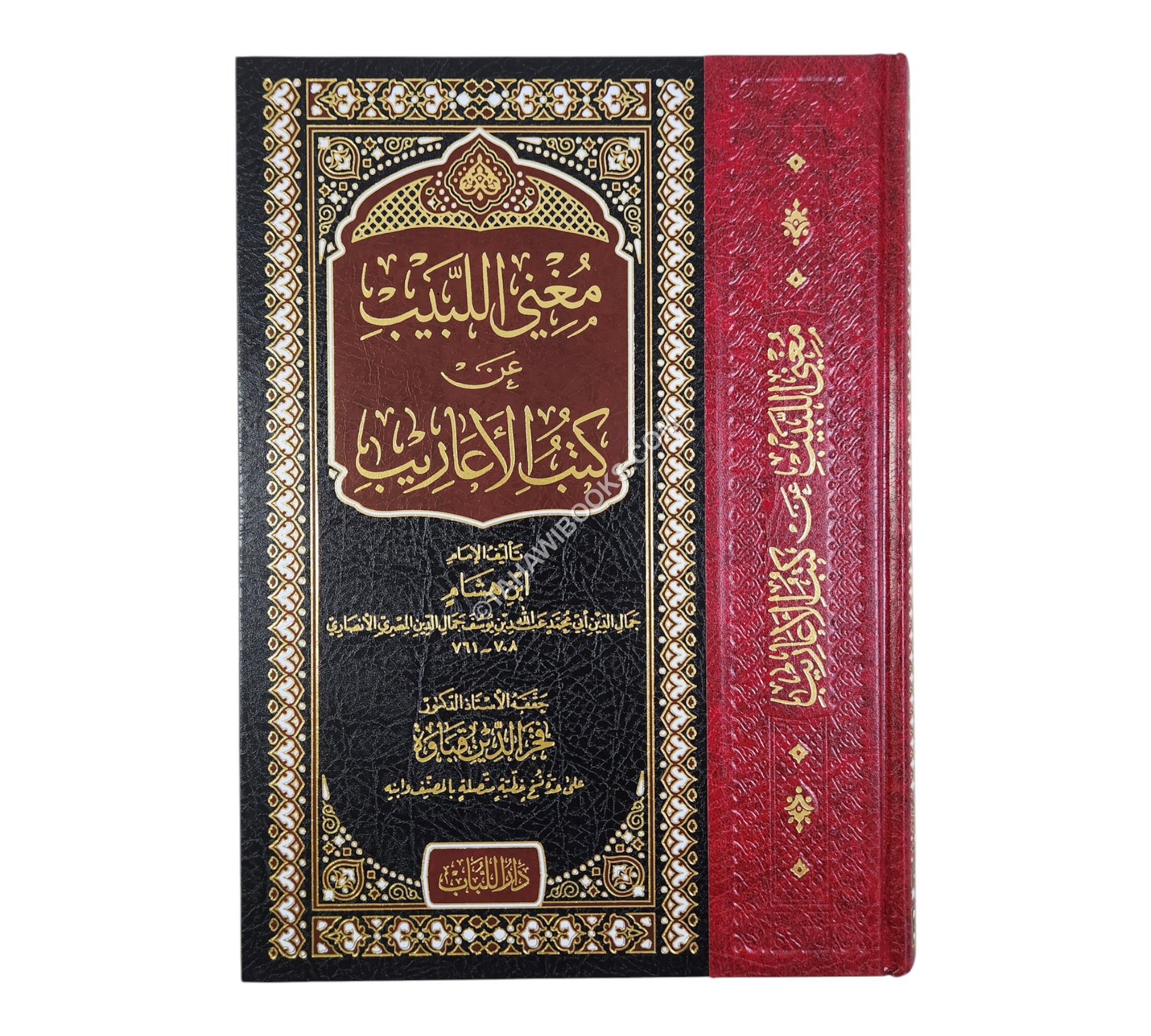 مغني اللببب عن كتب الأعاريب-اللباب-كبير ت:فخر الدين قباوة