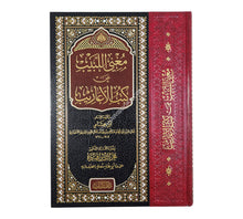 مغني اللببب عن كتب الأعاريب-اللباب-كبير ت:فخر الدين قباوة