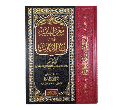 مغني اللببب عن كتب الأعاريب-اللباب-كبير ت:فخر الدين قباوة