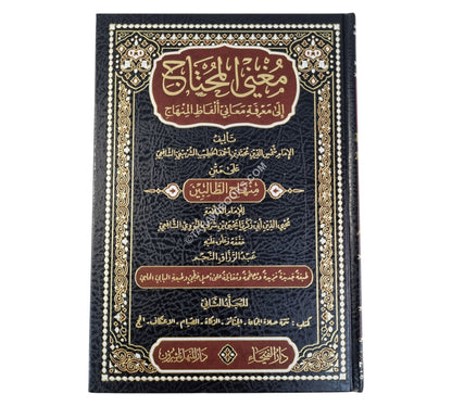 مغني المحتاج شرح المنهاج-الفيحاء