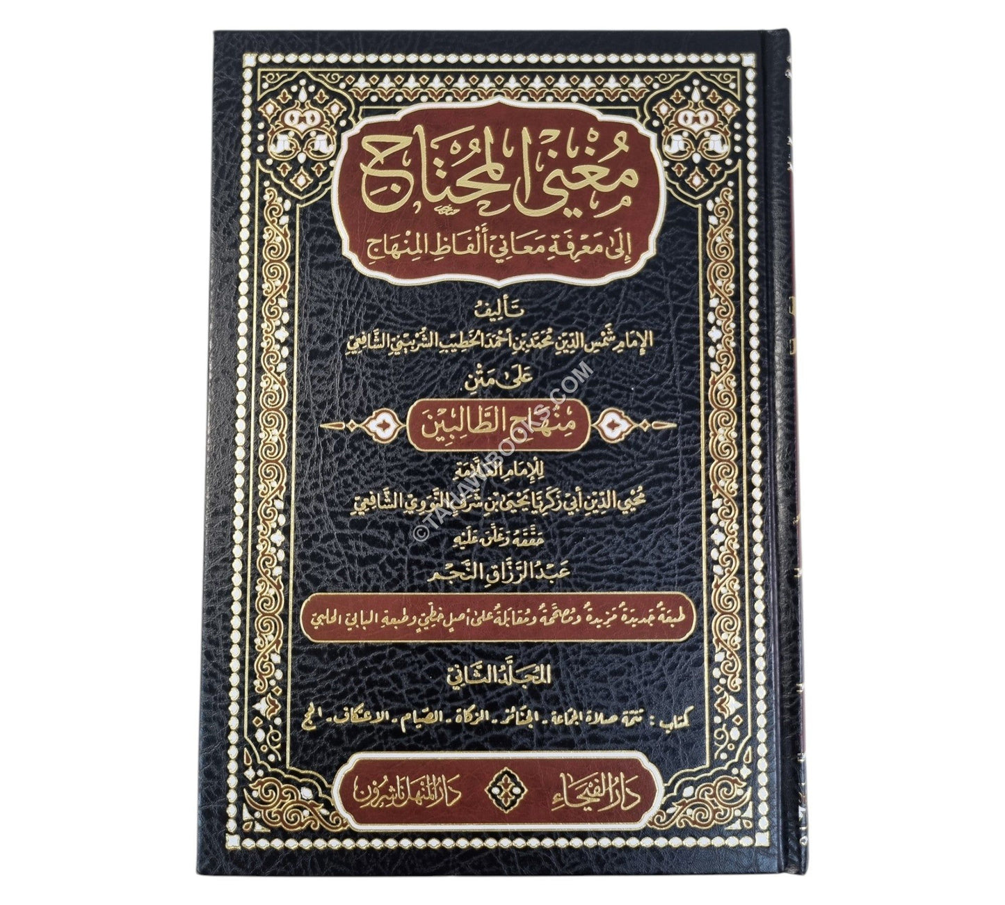 مغني المحتاج شرح المنهاج-الفيحاء