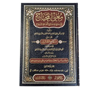 مغني المحتاج شرح المنهاج-الفيحاء