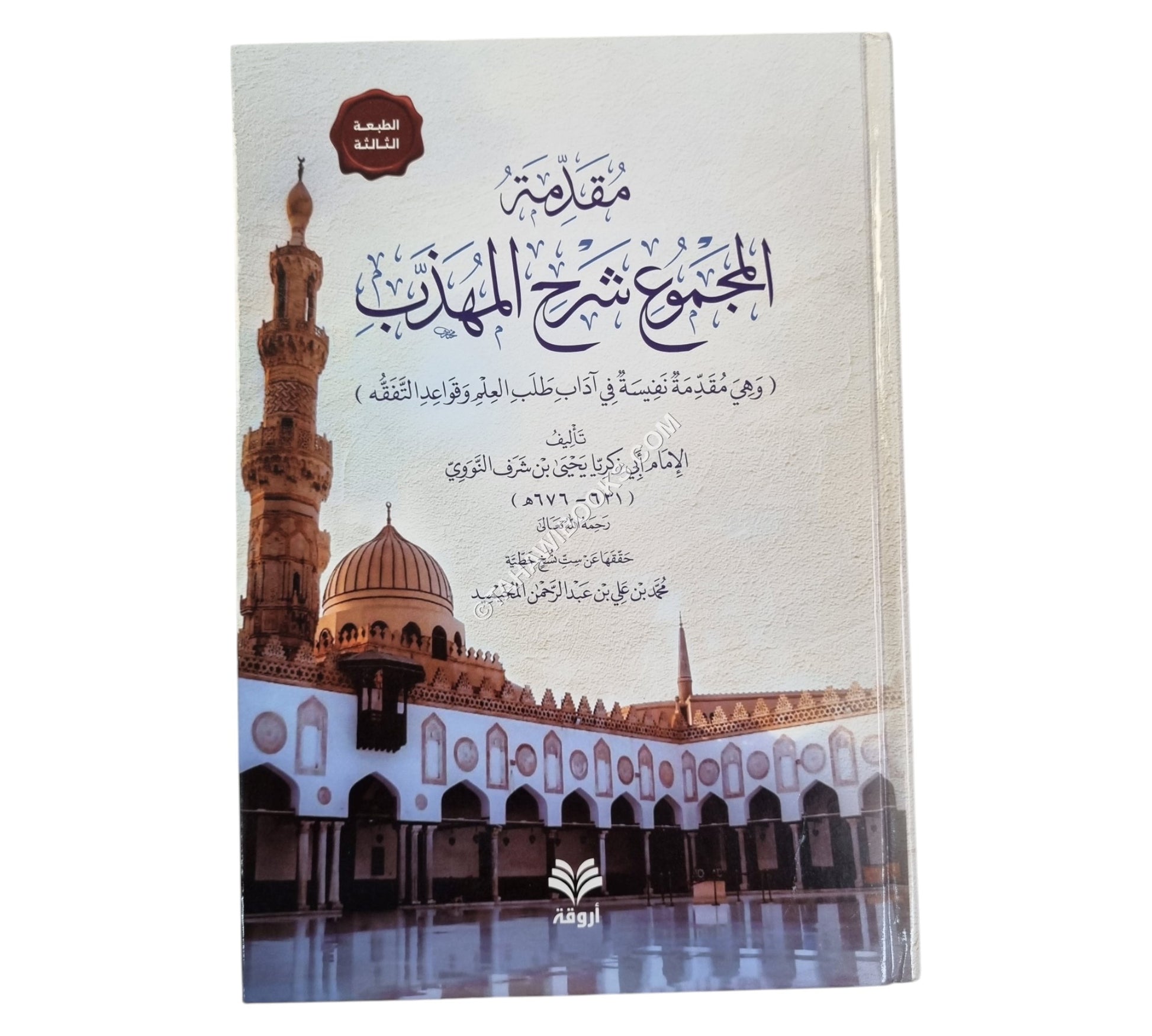 مقدمة المجموع شرح المهذب ط5