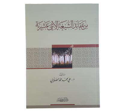 من عقائد الشيعة الاثني عشرية