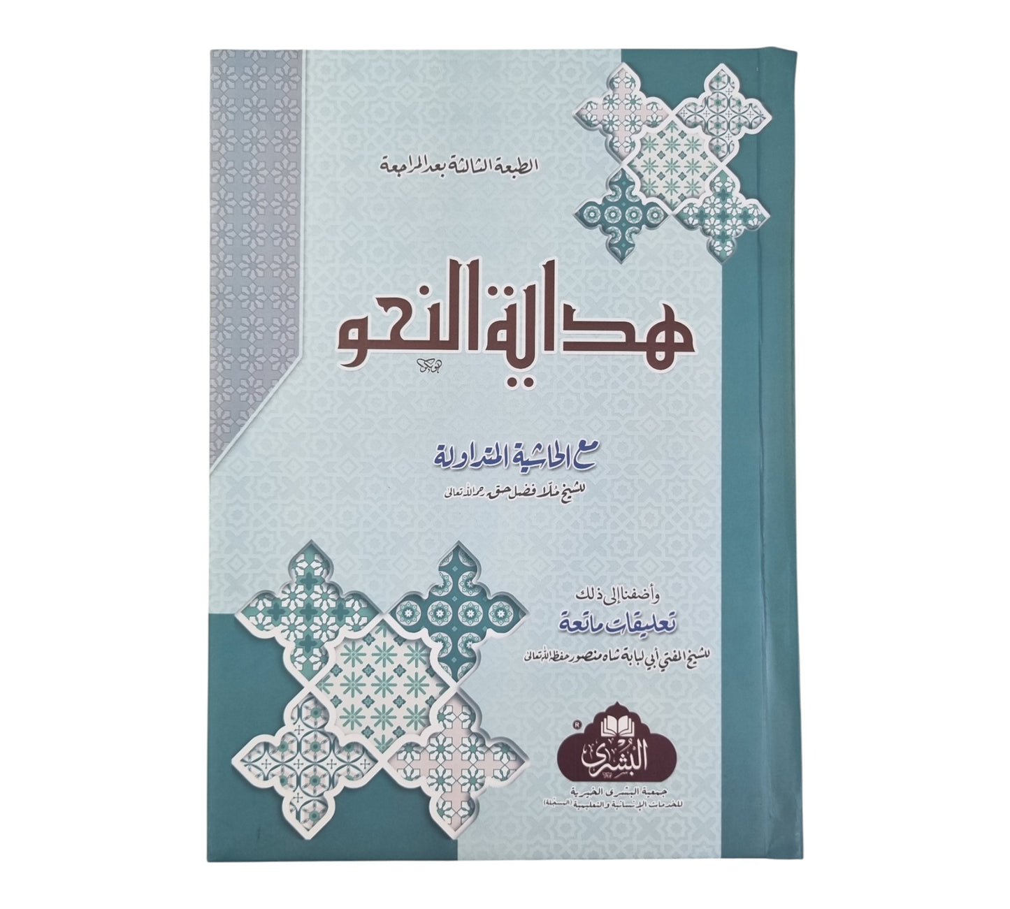 هداية النحو-البشرى