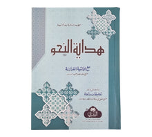 هداية النحو-البشرى