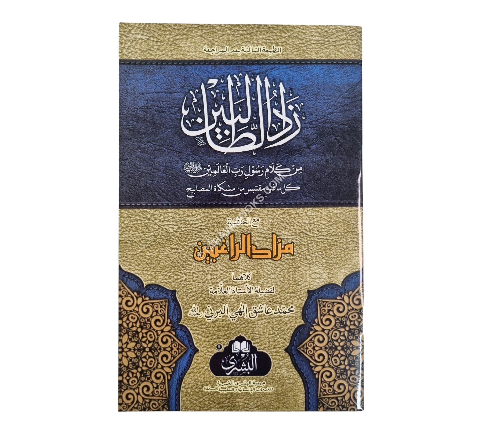زاد الطالبين-البشرى