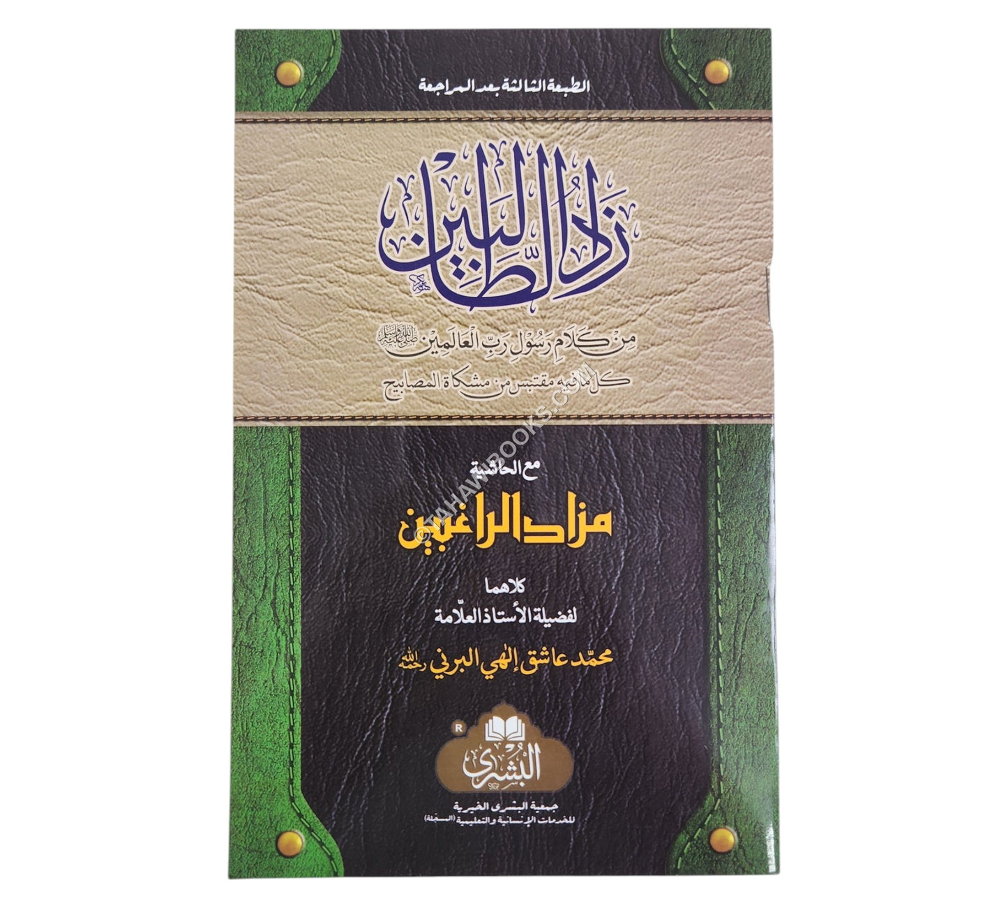 زاد الطالبين-البشرى