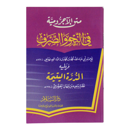 الآجرومية في النحو والصرف ومعه الدرة اليتيمة-السلام-جيب