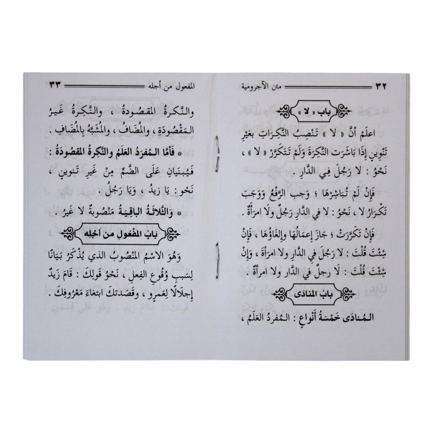 الآجرومية في النحو والصرف ومعه الدرة اليتيمة-السلام-جيب