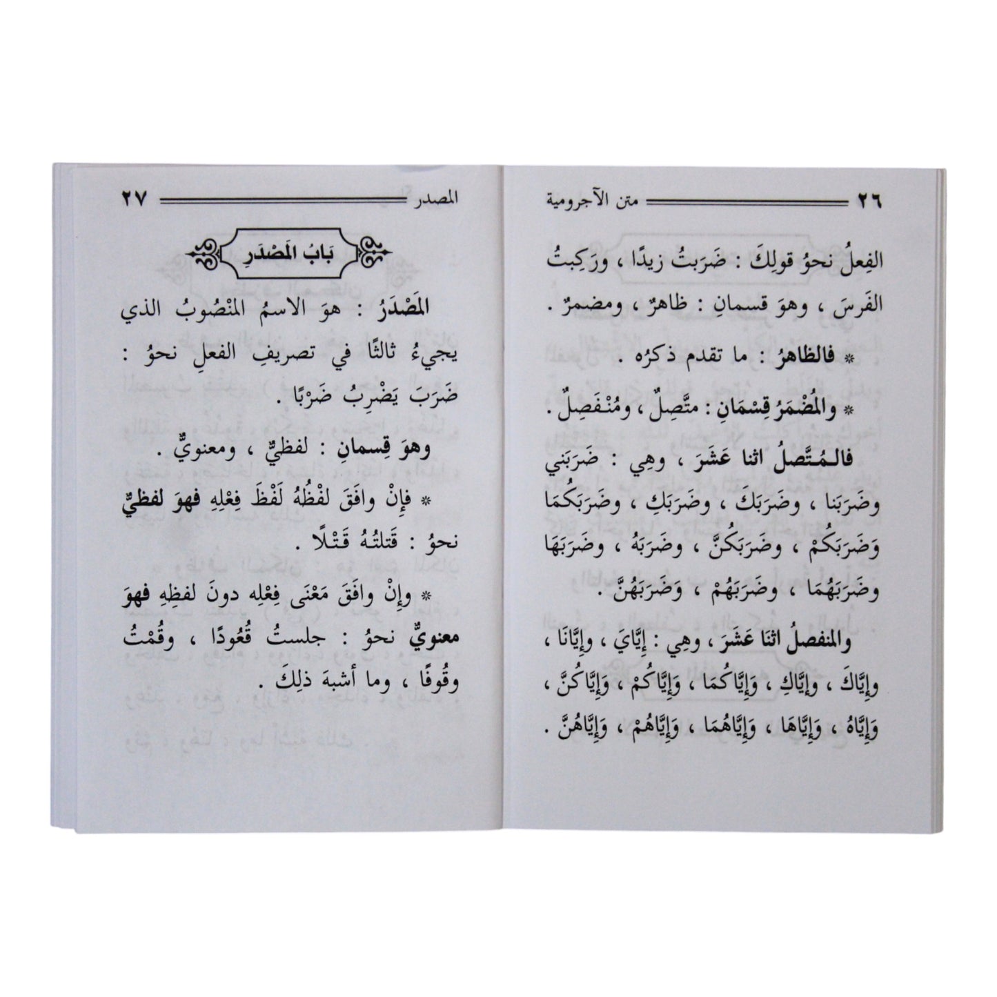 الآجرومية في النحو والصرف ومعه الدرة اليتيمة-السلام-جيب
