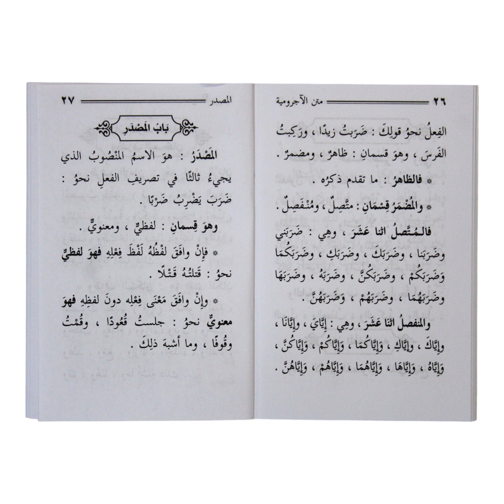 الآجرومية في النحو والصرف ومعه الدرة اليتيمة-السلام-جيب