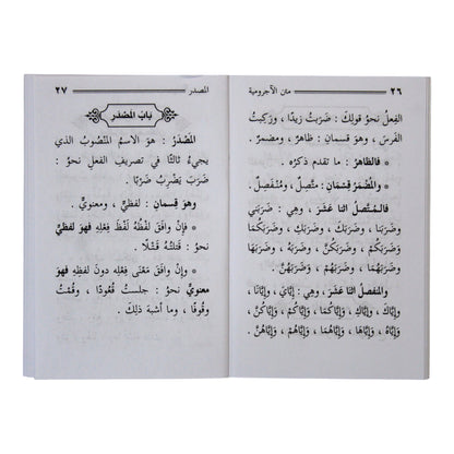 الآجرومية في النحو والصرف ومعه الدرة اليتيمة-السلام-جيب