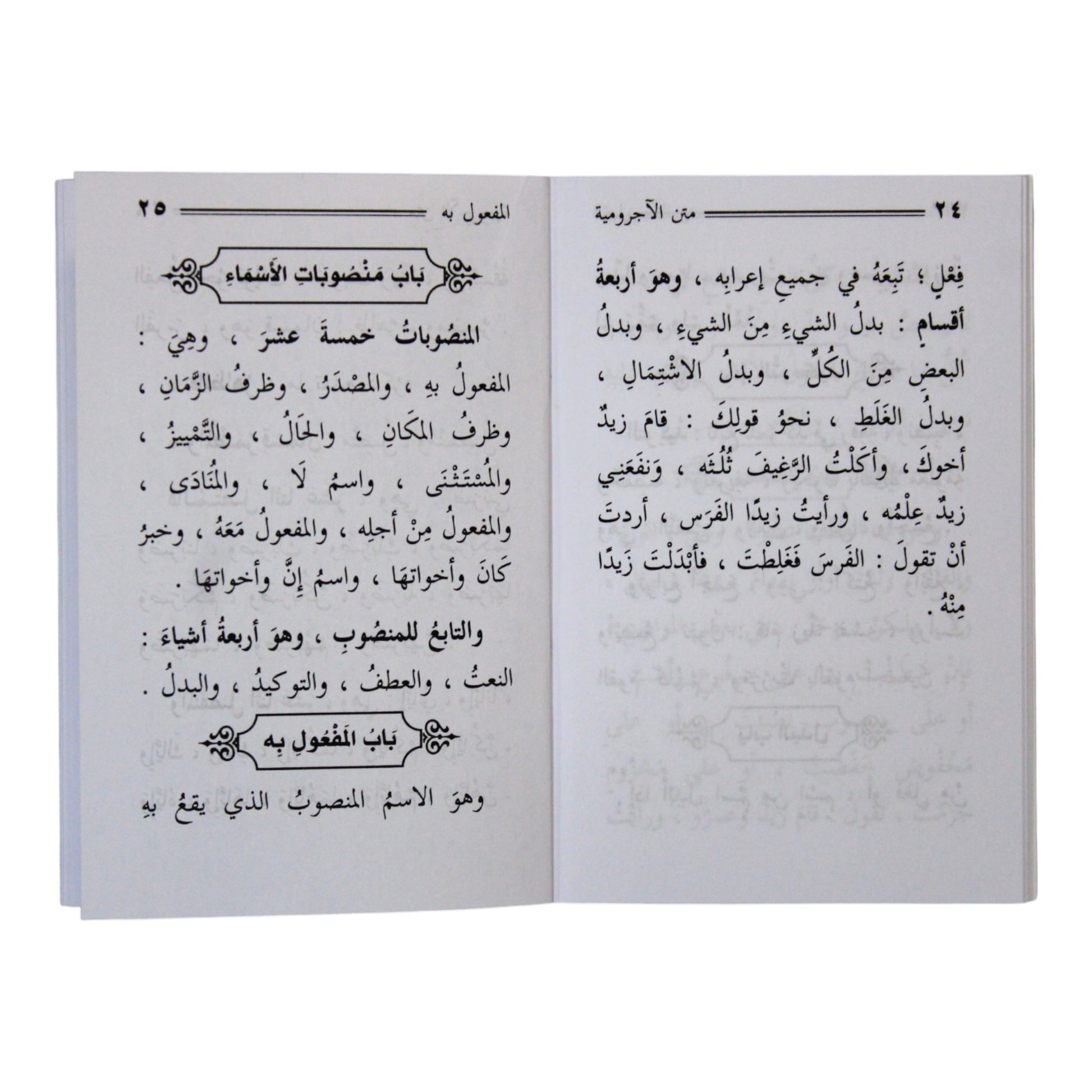الآجرومية في النحو والصرف ومعه الدرة اليتيمة-السلام-جيب