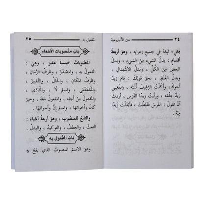 الآجرومية في النحو والصرف ومعه الدرة اليتيمة-السلام-جيب