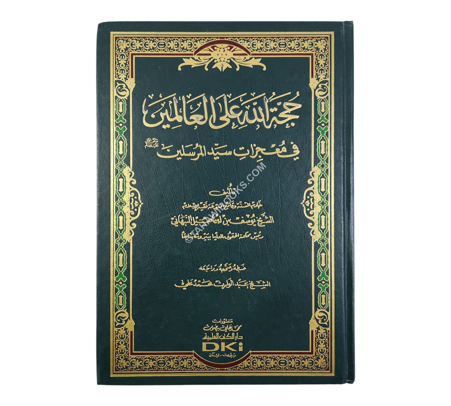 حجة الله على العالمين في معجزات سيد المرسلين