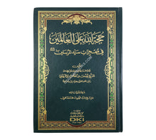 حجة الله على العالمين في معجزات سيد المرسلين