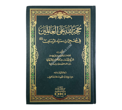 حجة الله على العالمين في معجزات سيد المرسلين