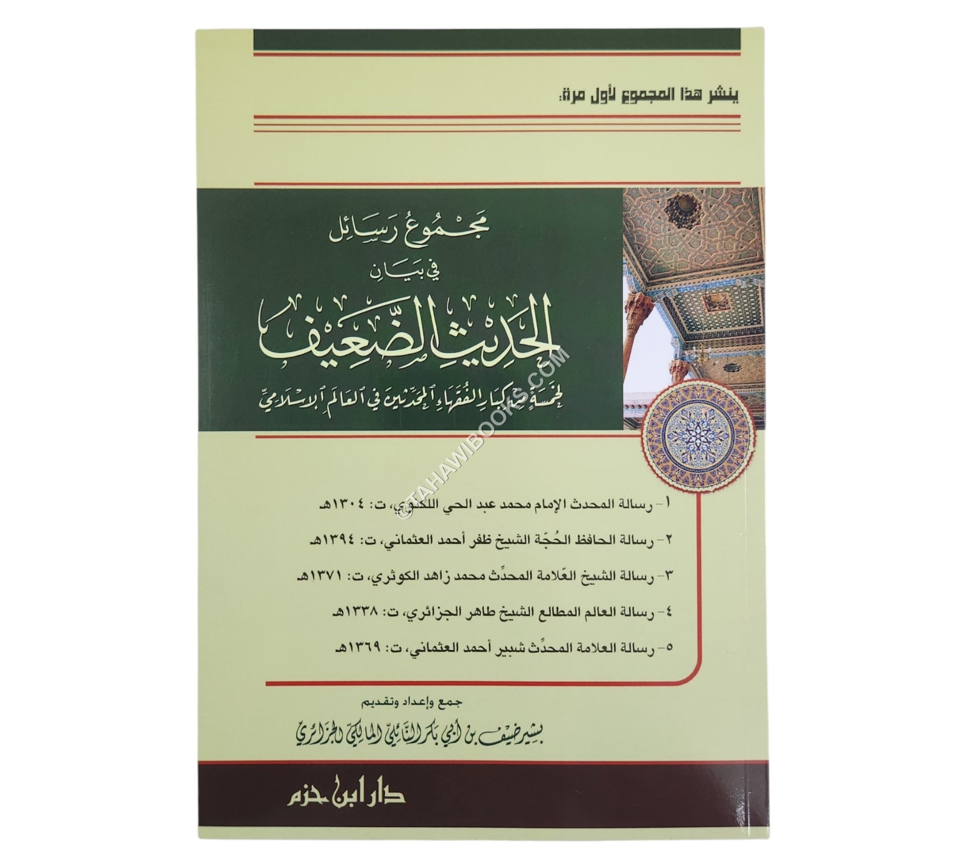 مجموع رسائل في بيان الحديث الضعيف لخمسة من كبار الفقهاء المحدثين في العالم الإسلامي
