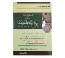 مجموع رسائل في بيان الحديث الضعيف لخمسة من كبار الفقهاء المحدثين في العالم الإسلامي