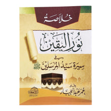 خلاصة نور اليقين في سيرة سيد المرسلين-العالمية