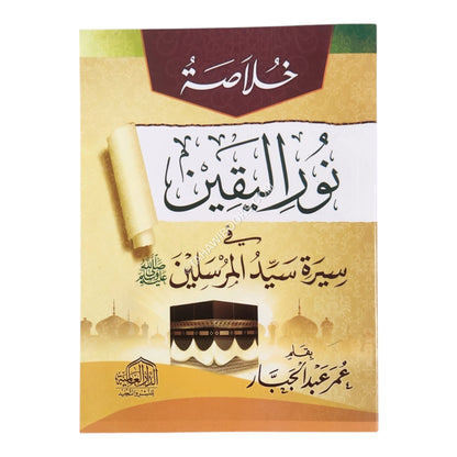 خلاصة نور اليقين في سيرة سيد المرسلين-العالمية