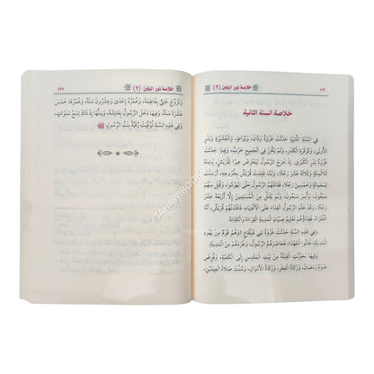 خلاصة نور اليقين في سيرة سيد المرسلين-العالمية
