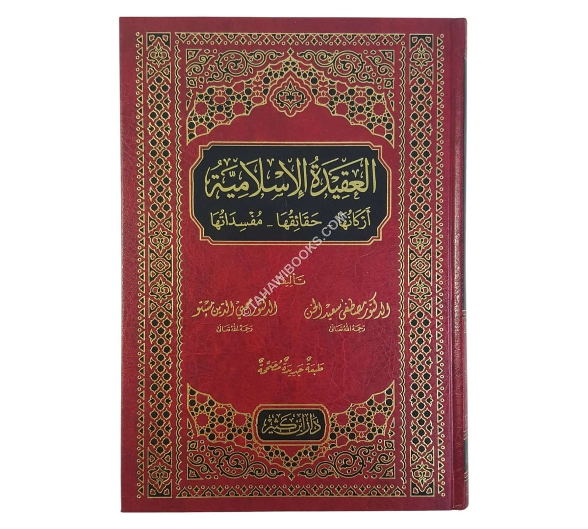 العقيدة الإسلامية أركانها - حقائقها - مفسداتها