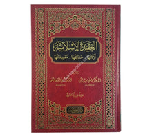 العقيدة الإسلامية أركانها - حقائقها - مفسداتها