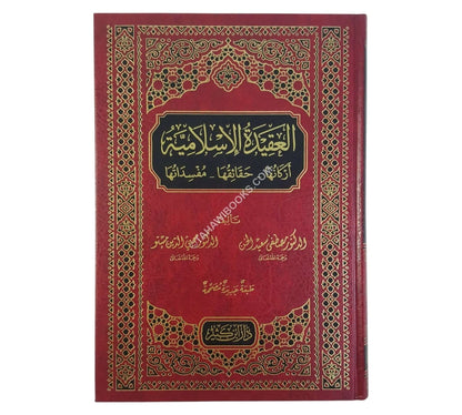 العقيدة الإسلامية أركانها - حقائقها - مفسداتها