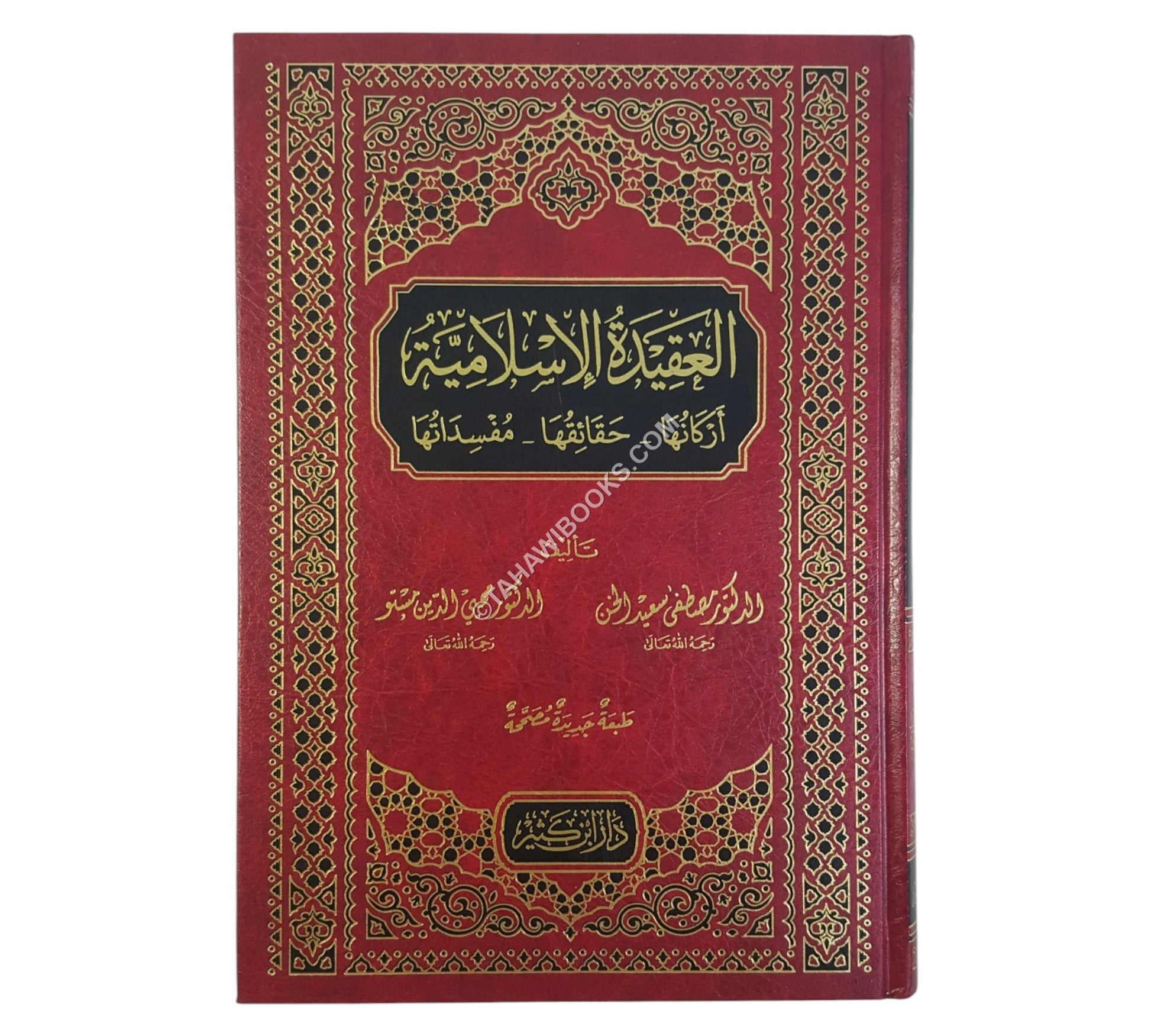العقيدة الإسلامية  أركانها - حقائقها - مفسداتها