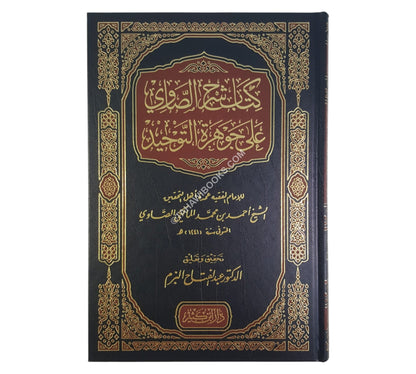 شرح الصاوي على جوهرة التوحيد-ابن كثير