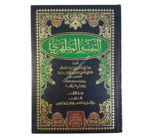 التفسير المظهري