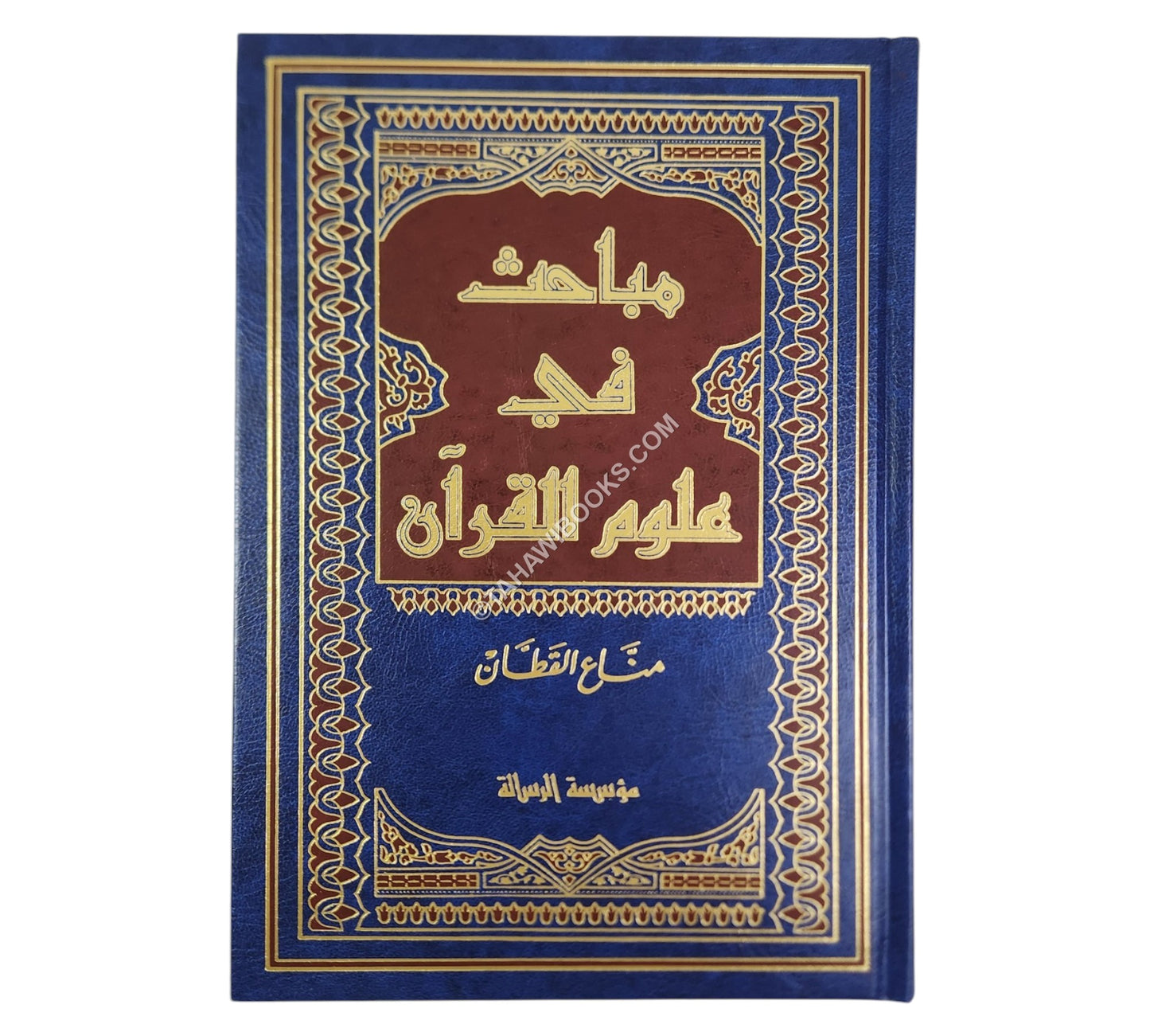 مباحث في علوم القرآن
